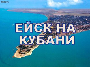 ЕЙСК на КУБАНИ