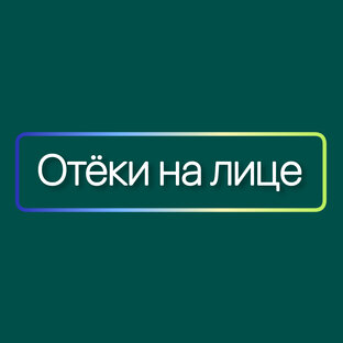 Отеки на лице 