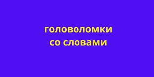 Головоломки со словами.
