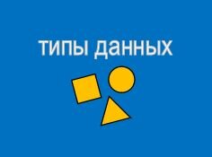 Типы данных