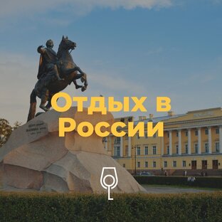 Отдых в России