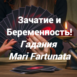 ГАДАНИЯ НА ЗАЧАТИЕ И БЕРЕМЕННОСТЬ!🔮#зачатие