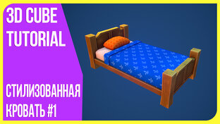 [Моделирование] Стилизованная кровать - Полный пайплайн моделирования
