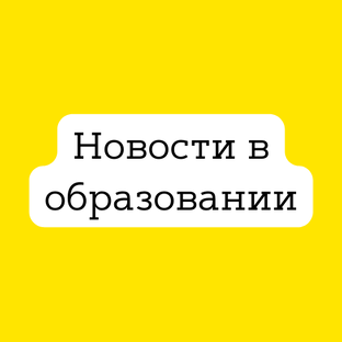 Новости в образовании