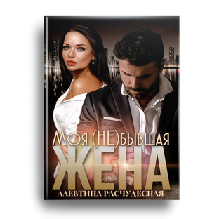Моя (не) бывшая жена
