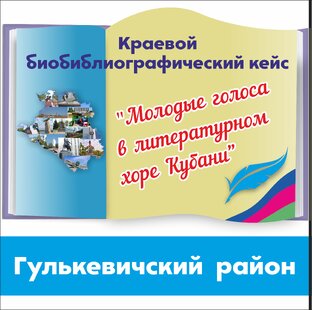 "Молодые голоса в литературном хоре Кубани" – Гулькевичский район
