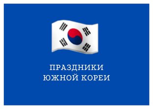Праздники Южной Кореи