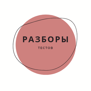 Разборы тестов