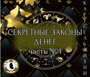 Законы ДЕНЕГ 