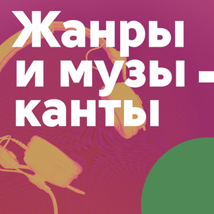 Жанры и музыканты