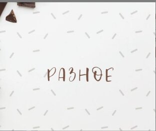 РАЗНОЕ