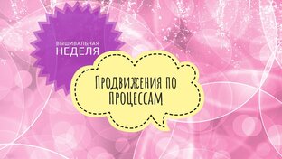Вышивальные недели