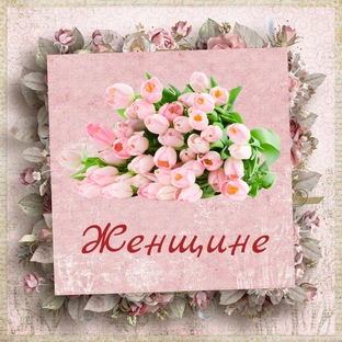 Поздравления с Днём Рождения