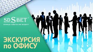 О компании SDSBET