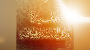 ’Акыда ахлю ас-Сунна уа аль-Джама’а — Ибн ’Усаймин