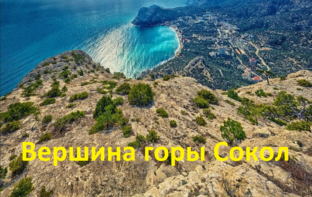 Гора Сокол
