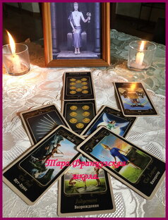 ПРО расклады.