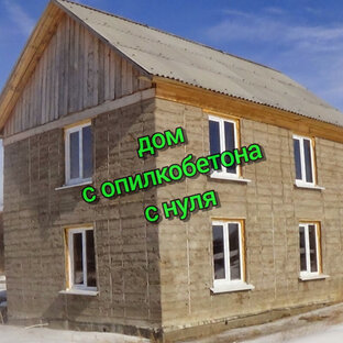 Дом из опилкобетона с нуля