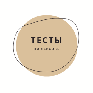 Тесты по лексике