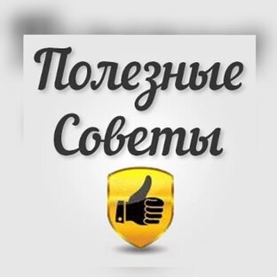 Полезные советы для дома, для себя 