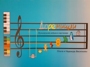 До-Ре-Мишки