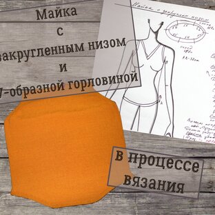 Майка с закругленным низом и V-образной горловиной.