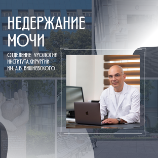 Недержание мочи