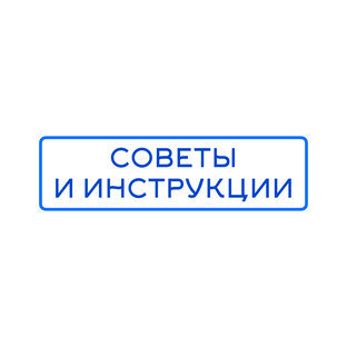 СОВЕТЫ И ИНСТРУКЦИИ