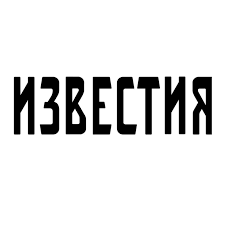 Известия