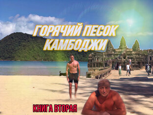 Горячий песок Камбоджи 