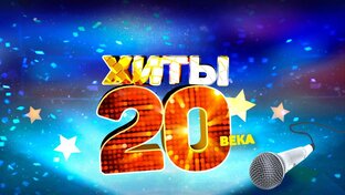 Хиты 20 века.