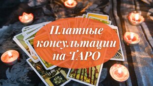 Расклады Таро