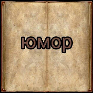 Филологический юмор