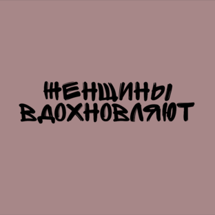 Женщины вдохновляют