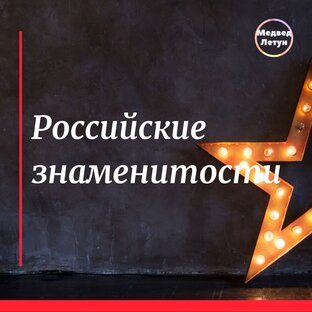 Российские знаменитости