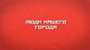 Люди нашего города