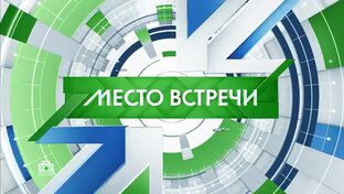 Место встречи