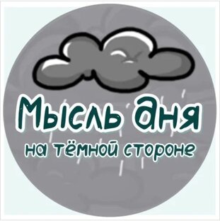 Мысль дня на тёмной стороне