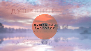 Душевный разговор.
