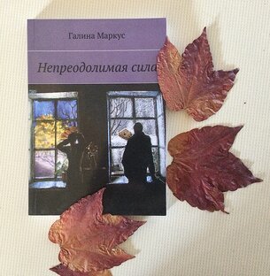 Непреодолимая сила, роман