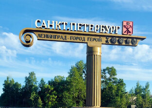Санкт-Петербург