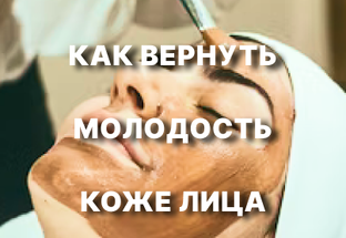 Омоложение кожи лица