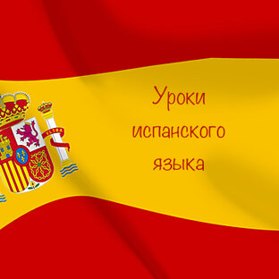 Уроки испанского языка