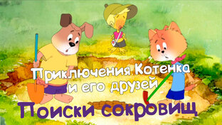 Приключения Котенка и его друзей