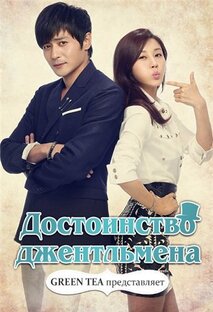 Достоинство джентельмена