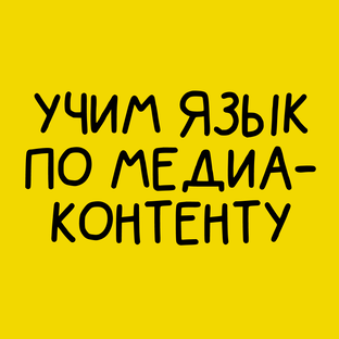 Учим язык по медиаконтенту