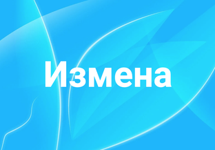 Измена и супружеская неверность