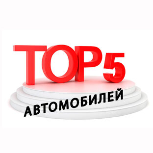 Топ-5 автомобилей