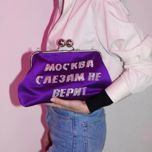 Сумка с фермуаром