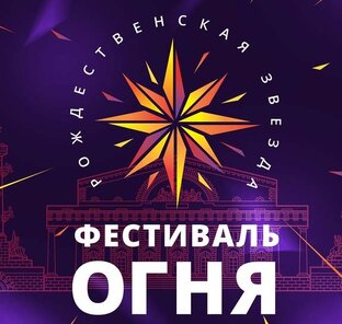 IV Международный Фестиваль Огня "Рождественская звезда" 07.01.2021